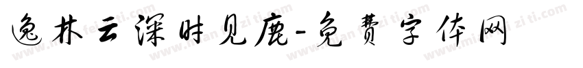 逸林云深时见鹿字体转换