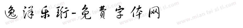 逸洋乐珩字体转换