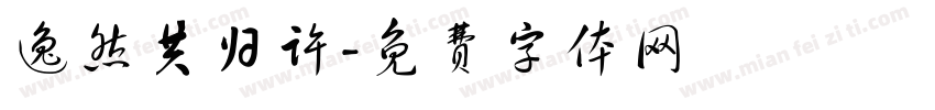 逸然共归许字体转换