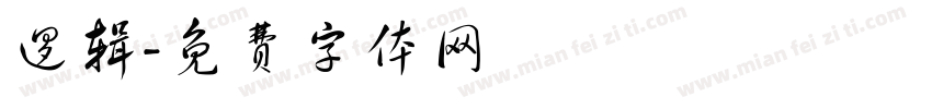 逻辑字体转换