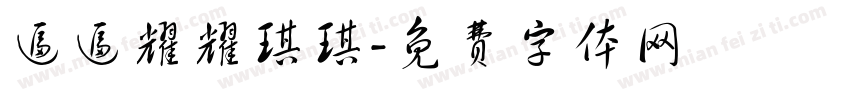 逼逼耀耀琪琪字体转换