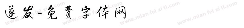 遂发字体转换