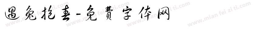 遇兔抱春字体转换