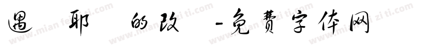 遇見耶穌的改變字体转换