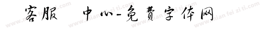 遊客服務中心字体转换