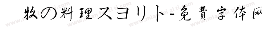 遊牧の料理スヨリト字体转换