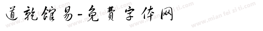 道乾馆易字体转换