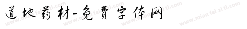 道地药材字体转换