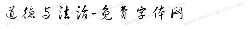 道德与法治字体转换