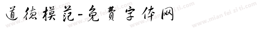 道德模范字体转换
