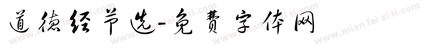 道德经节选字体转换