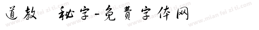 道教諱秘字字体转换