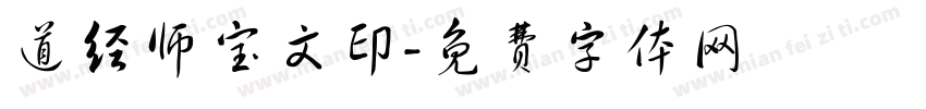 道经师宝文印字体转换