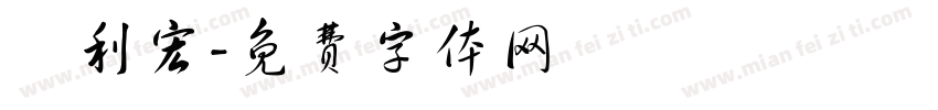 達利宏字体转换