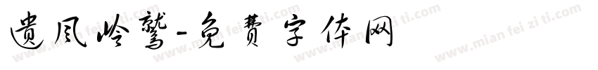 遗风岭鹫字体转换