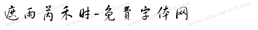 遮雨芮禾时字体转换