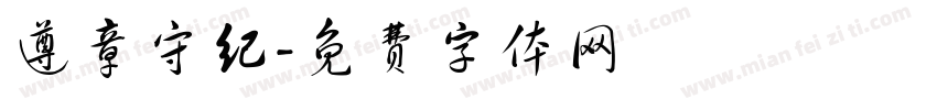 遵章守纪字体转换