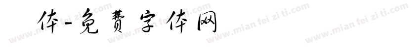 遼体字体转换