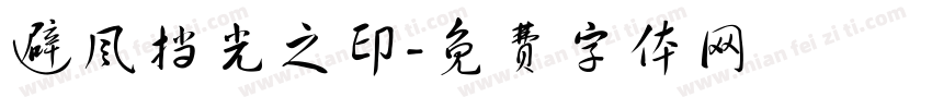 避风挡光之印字体转换