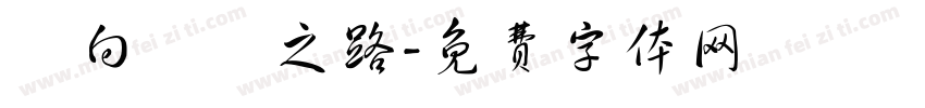 邁向聖賢之路字体转换