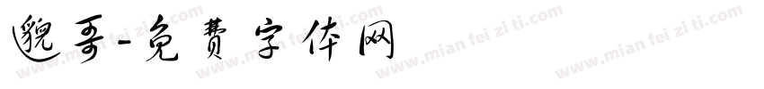 邈哥字体转换