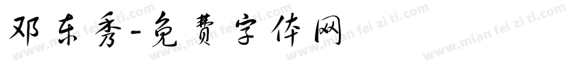 邓东秀字体转换
