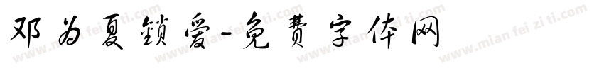 邓为夏锁爱字体转换