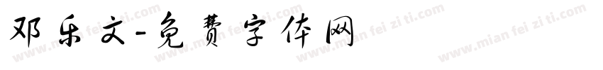 邓乐文字体转换