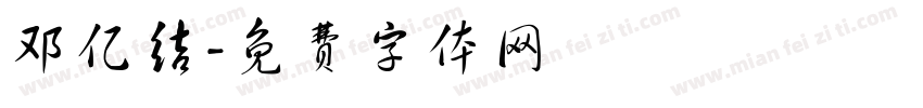 邓亿结字体转换