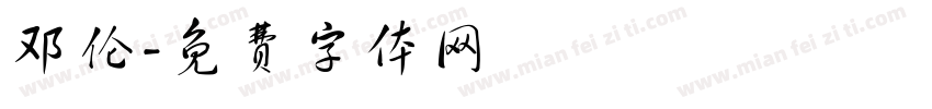 邓伦字体转换