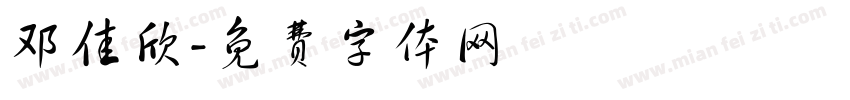 邓佳欣字体转换