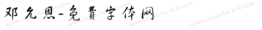 邓允恩字体转换