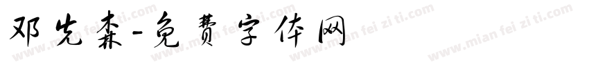 邓先森字体转换
