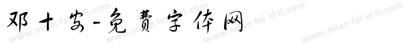 邓十安字体转换