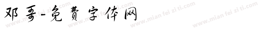 邓哥字体转换