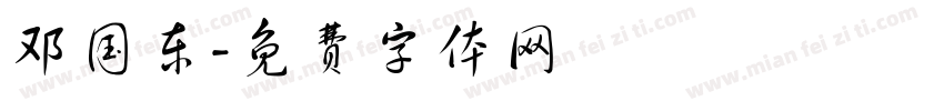 邓国东字体转换
