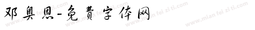 邓奥恩字体转换