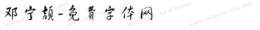 邓宁颉字体转换