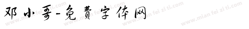 邓小哥字体转换