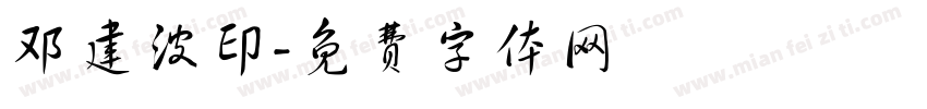邓建波印字体转换