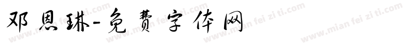 邓恩琳字体转换