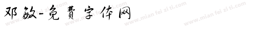 邓敏字体转换