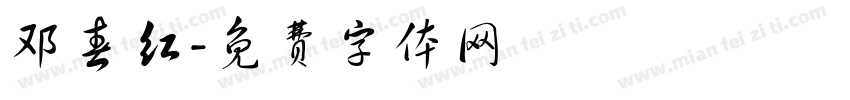 邓春红字体转换