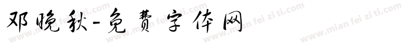 邓晚秋字体转换
