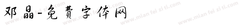 邓晶字体转换