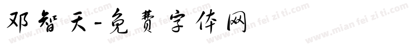 邓智天字体转换