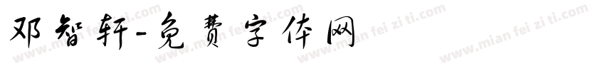 邓智轩字体转换
