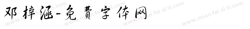 邓梓涵字体转换