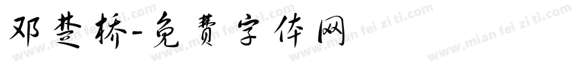 邓楚桥字体转换