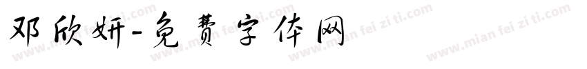 邓欣妍字体转换